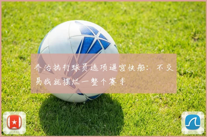 乔治执行球员选项逼宫快船：不交易我就摆烂一整个赛季