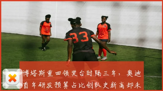博塔斯重回领奖台时隔三年，奥迪首年研发预算占比创队史新高却未见兑现