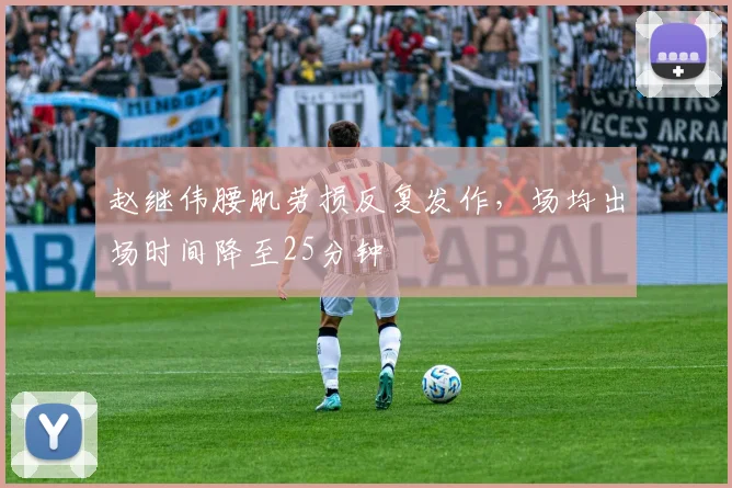 赵继伟腰肌劳损反复发作,场均出场时间降至25分钟